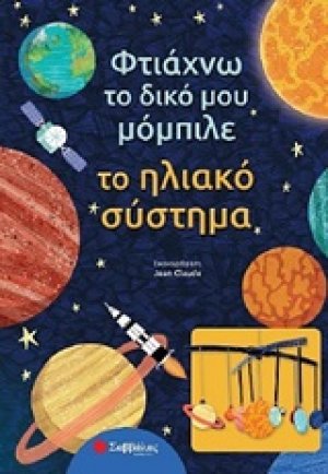 Φτιάχνω το δικό μου μόμπιλε: Το ηλιακό σύστημα