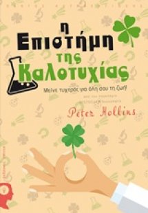 Η επιστήμη της καλοτυχίας