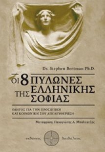 Οι 8 πυλώνες της ελληνικής σοφίας