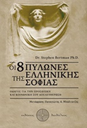 Οι 8 πυλώνες της ελληνικής σοφίας
