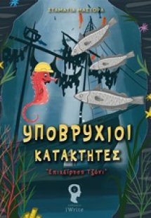 Υποβρύχιοι κατακτητές