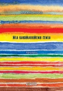 Μια κακομαθημένη γενιά