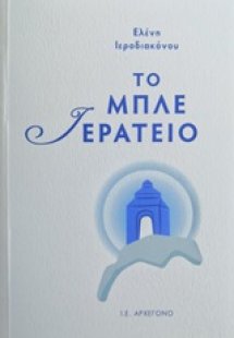 Το μπλε ιερατείο