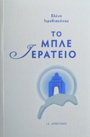 Το μπλε ιερατείο