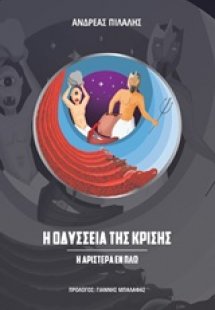 Η οδύσσεια της κρίσης
