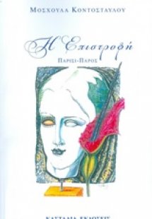 Η επιστροφή