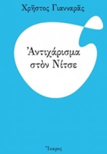 Αντιχάρισμα στον Νίτσε