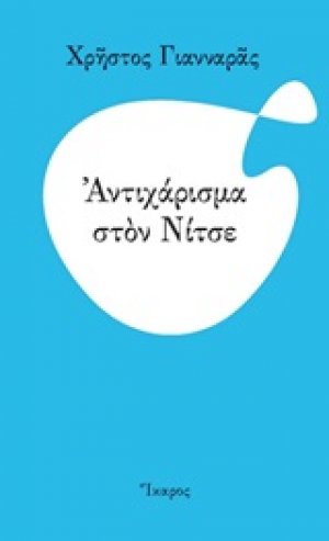 Αντιχάρισμα στον Νίτσε