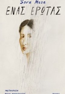 Ένας έρωτας