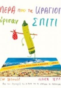 Η μέρα που τα κραγιόνια γύρισαν σπίτι