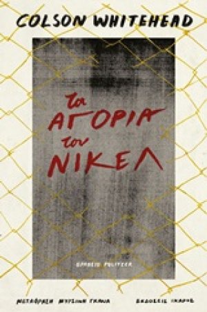 Τα αγόρια του Νίκελ