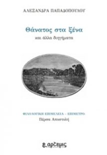 Θάνατος στα ξένα και άλλα διηγήματα