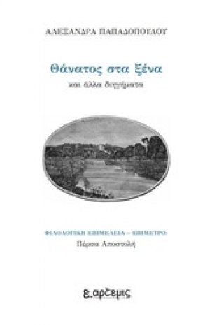 Θάνατος στα ξένα και άλλα διηγήματα