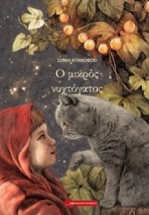 Ο μικρός νυχτόγατος