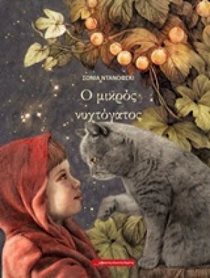 Ο μικρός νυχτόγατος