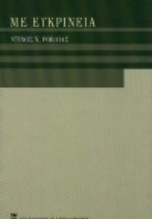 Με ευκρίνεια