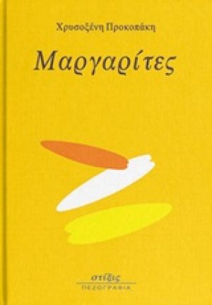Μαργαρίτες