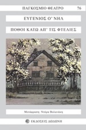 Πόθοι κάτω απ' τις φτελιές*
