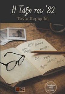 Η τάξη του '82