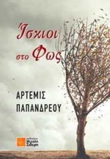 Ίσκιοι στο φως