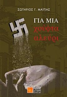 Για μια χούφτα αλεύρι