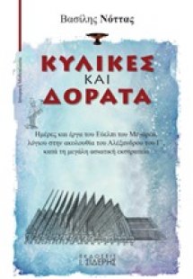 Κύλικες και δόρατα