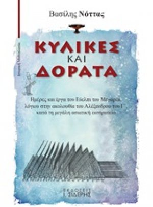 Κύλικες και δόρατα