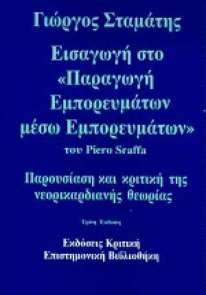 Εισαγωγή στο παραγωγή εμπορευμάτων μέσω εμπορευμάτων του Piero Sraffa