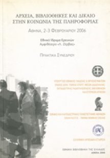 Αρχεία, βιβλιοθήκες και δίκαιο στην κοινωνία της πληροφ...