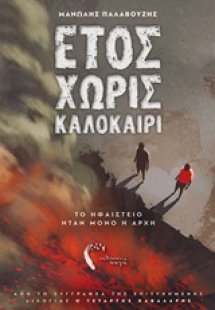 Έτος χωρίς καλοκαίρι