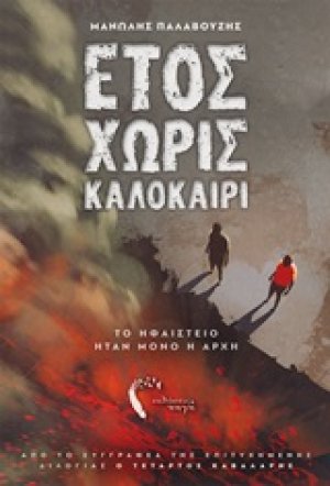 Έτος χωρίς καλοκαίρι
