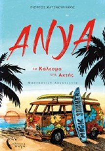 Άνυα - Το Κάλεσμα της Ακτής