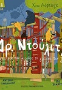 Δρ. Ντούλιτλ ή Ο γιατρός που μιλούσε τη γλώσσα των ζώων