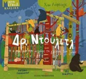 Δρ. Ντούλιτλ ή Ο γιατρός που μιλούσε τη γλώσσα των ζώων