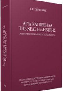 Άγια και βέβηλα της νέας ελληνικής
