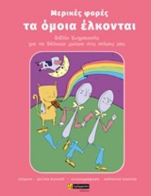 Μερικές φορές τα όμοια έλκονται
