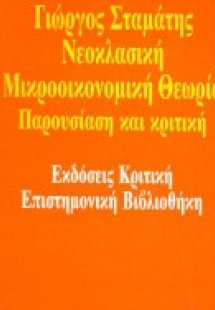 Νεοκλασική μικροοικονομική θεωρία