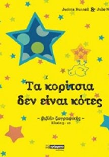Τα κορίτσια δεν είναι κότες