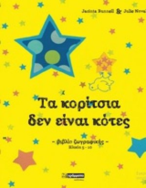 Τα κορίτσια δεν είναι κότες