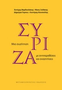 ΣΥΡΙΖΑ: Μια συζήτηση με αντιπαραθέσεις και αναζητήσεις