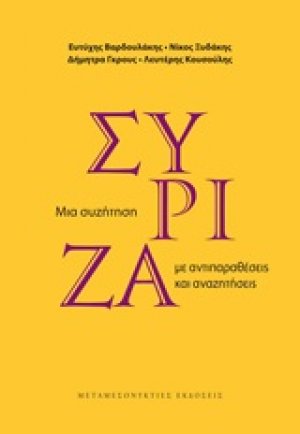 ΣΥΡΙΖΑ: Μια συζήτηση με αντιπαραθέσεις και αναζητήσεις