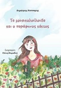 Τα μουσικολούλουδα και ο παράφωνος κάκτος