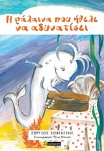 Η φάλαινα που ήθελε να αδυνατίσει