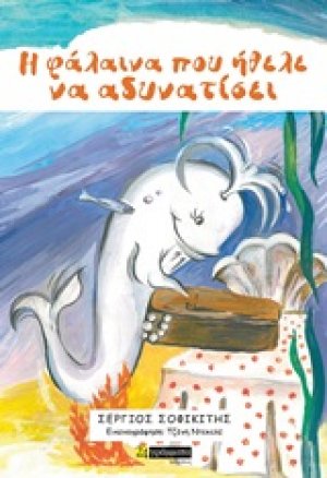 Η φάλαινα που ήθελε να αδυνατίσει