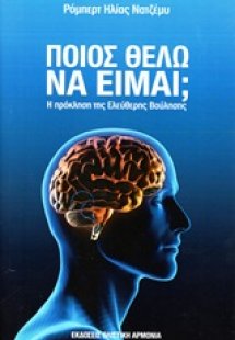 Ποιος θέλω να είμαι;