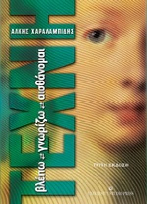 Τέχνη: Βλέπω, γνωρίζω, αισθάνομαι