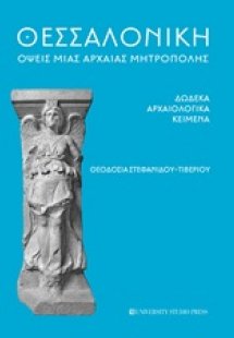 Θεσσαλονίκη: Όψεις μιας αρχαίας μητρόπολης