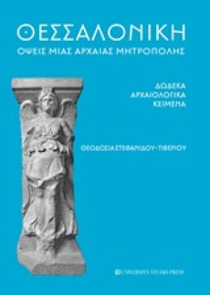 Θεσσαλονίκη: Όψεις μιας αρχαίας μητρόπολης