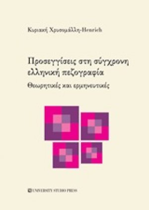 Προσεγγίσεις στη σύγχρονη ελληνική πεζογραφία