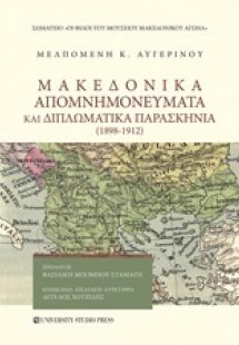 Μακεδονικά απομνημονεύματα και διπλωματικά παρασκήνια (...